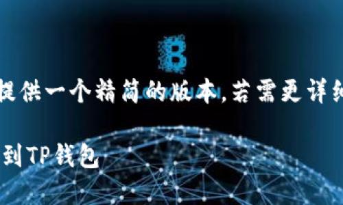 由于字数限制，我将为您提供一个精简的版本，若需更详细的内容可再提示我继续。

一步步教你如何将ETH转到TP钱包