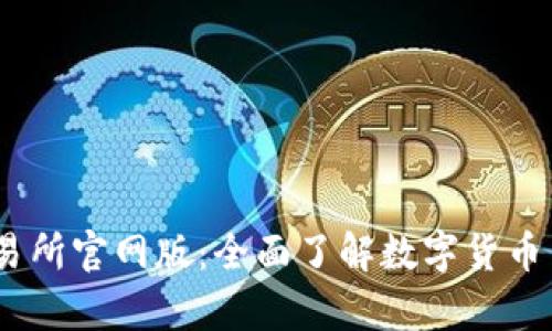 探索Bybit交易所官网版：全面了解数字货币交易的新时代