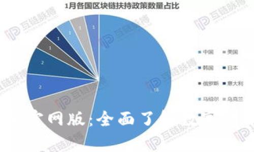 探索Bybit交易所官网版：全面了解数字货币交易的新时代