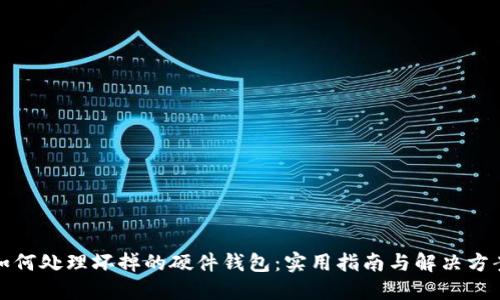 如何处理坏掉的硬件钱包：实用指南与解决方案