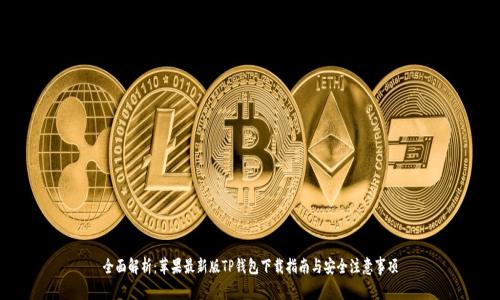 全面解析：苹果最新版TP钱包下载指南与安全注意事项