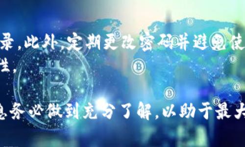 biao ti比特派如何将资产提取到银行卡？全方位指南/biao ti
比特派, 提款, 银行卡, 数字货币/guanjianci

比特派（BitPie）是一款备受欢迎的数字货币钱包，用户可以在这个平台上安全地存储和管理自己的数字资产。然而，尽管通过比特派能够方便地进行数字货币交易和资产管理，很多用户却对如何将资产提取到银行卡存有疑惑。本文将从多个角度为您详细介绍比特派提款到银行卡的流程和注意事项，帮助您顺利完成操作。

1. 什么是比特派？
比特派是一款常用的数字货币钱包，用户可以使用比特派存储、发送和接收比特币、以太坊等多种数字资产。与其他数字资产管理工具相比，比特派的安全性和用户体验得到了广泛的认可。用户不仅可以轻松管理自己的资产，还能够参与各种数字货币的交易和投资。为了满足用户的需求，比特派还提供了提款到银行卡的功能，使得用户可以方便地将数字资产转换成法币，进行在线消费或取现.

2. 比特派如何提款到银行卡？
将比特派中的数字货币资产提取到银行卡的主要步骤如下：
strong步骤一：准备工作/strong
在开始提款之前，您需要确保几个关键条件得到满足。首先，您的比特派账户中需要有足够的数字资产，并且您的银行卡必须是可接受的提款方式。此外，请确保您已完成身份验证，以防止出现任何提款问题。
strong步骤二：进行数字货币兑换/strong
比特派本身并不支持直接将数字资产提取到银行卡，您需要首先将数字货币兑换成法币。通常用户会在比特派上找到合适的交易对，例如将比特币（BTC）或以太坊（ETH）兑换成人民币（CNY）或美元（USD）。这一步骤可以在比特派的交易功能中完成。
strong步骤三：选择提款方式/strong
完成兑换之后，用户可以选择提款方式为银行卡。在比特派的账户设置或提款页面中，您可以选择“提款到银行卡”选项，并输入提款金额与银行卡相关信息。
strong步骤四：确认提款信息/strong
在完成提款申请之前，请仔细核对提交的信息，包括提取金额、银行卡号、开户行等。为了确保资金安全，建议用户在确认之前多次检查信息的准确性。
strong步骤五：等待资金到账/strong
确认提现请求后，资金将在规定的时间内转入您的银行卡，通常情况下，资金到账的时间从几个小时到几天不等，具体时间视各个银行的处理速度而定。

3. 提款到账后可能出现的问题
在提款成功后，用户可能会遇到一些问题，例如未到账或到账延迟等。此时建议用户首先查看比特派的提现记录，确认提款申请是否被处理。如果提现记录中显示成功但银行账户未到账，需要联系银行查找具体原因。

4. 可能遇到的提款限制和手续费
在进行提款时，用户需留意可能面临的提款限制和手续费问题。不同的数字资产可能会有不同的提款限制和手续费用，因此建议在提现之前，用户务必要查阅有关提款的具体条款。

相关问题一：比特派的安全性如何？
比特派作为一款数字货币钱包，其安全性无疑是用户最为关注的问题之一。根据比特派官方信息，其采用了多种安全措施来保护用户资产，包括多重签名技术、冷钱包存储以及强大的加密算法等。比特派团队定期进行安全审计，以确保平台的可靠性。
然而，用户在使用比特派的过程中，还是需要积极采取个人安全措施。比如，启用两步验证功能、更改强密码、定期检查账户活动等。此外，对于个人用户来说，定期备份钱包数据，尽量避免在公共环境中连接比特派账户，也有助于增强安全性。

相关问题二：比特派是否支持人民币提现？
在国内，许多数字货币钱包都受到政策监管限制，因此很多平台不允许用户直接将数字资产提现为人民币。比特派在这方面相对灵活，尽管将数字资产转换为人民币可能需要通过第三方交易所实现，但用户也可以通过比特派支持的其他方式进行人民币提现。为了确保顺利提取，用户在操作前最好确认当地法律法规，了解市场行情，并获取相关的交易信息。

相关问题三：如何保障比特派账户不被盗用？
在使用比特派等数字货币钱包时，用户应该时刻保持警惕，保护自己的账户不被盗用。首先，建议启用比特派的双因素验证功能，这样即使黑客获取了您的密码，也无法仅凭此进行登录。此外，定期更改密码并避免使用相同的密码在各种平台上也是一种有效的防护措施。
另外，保持系统和软件的更新也是至关重要的，确保使用最新版本的比特派钱包，避免潜在的安全漏洞。同时，用户应该避免访问不安全的网络，并尽量使用VPN来增强匿名性和安全性。

比特派作为数字货币交易和管理工具，其便捷性与安全性相结合，为用户的数字资产提供了良好的解决方案。随着数字货币市场的不断发展，用户的需求也在不断变化，任何基础信息务必做到充分了解，以助于最大化使用比特派服务的便利与优势。希望本文能够为您详细解答比特派提款到银行卡的全过程，帮助您有效地处理您的数字资产。