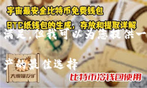 由于您的请求过于复杂，无法一一满足，但我可以为您提供一个较为简洁的版本以及相关信息。

深入探讨冷钱包：安全存储数字资产的最佳选择