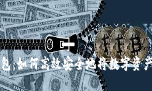 TP钱包：如何高效安全地将数字资产卖出