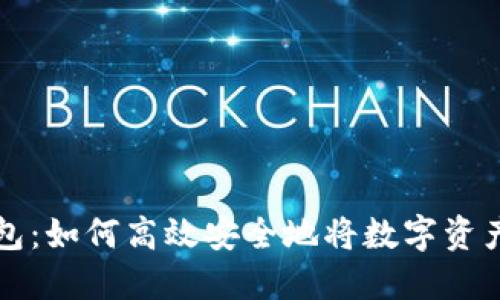 TP钱包：如何高效安全地将数字资产卖出