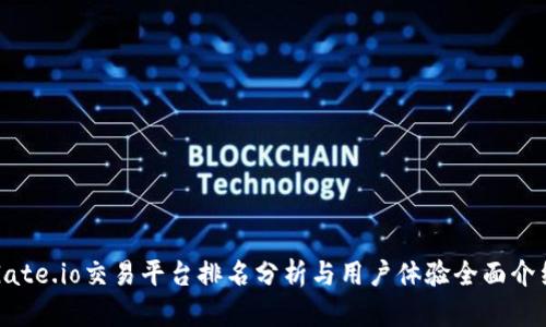 Gate.io交易平台排名分析与用户体验全面介绍