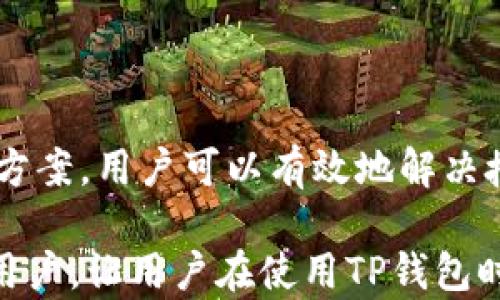 
  为什么TP钱包不给授权？深度分析原因与解决方法 / 

关键词
 guanjianci TP钱包, 授权, 钱包安全, 数字资产管理 /guanjianci 

### TP钱包不给授权的原因分析

在当前区块链和数字资产管理的时代背景下，TP钱包作为一种便捷的数字钱包，已经被越来越多的用户所接受。然而，有时用户在使用TP钱包时会遇到不给授权的问题，这让很多用户感到困惑。那么，TP钱包不给授权的原因究竟是什么呢？下面将从多个方面进行详细分析。

#### 1. 钱包安全设置

TP钱包为用户提供了多层次的安全保障，然而，这也可能导致一些用户在操作时面临授权问题。首先，TP钱包会要求用户在进行某些操作时进行授权，以确保用户的资产安全。例如，在进行提现、转账等敏感操作时，用户需要输入密码或进行其他验证。然而，用户在使用过程中如果没有正确设置安全选项，或者忘记了密码，钱包可能会拒绝授权。

解决方法：用户应定期检查钱包的安全设置，确保相关验证方式的正确性。在必要时，可以通过找回机制来恢复对钱包的访问。

#### 2. 交易网络问题

另一个常见原因是网络问题。有时候，由于网络不稳定，钱包的请求可能无法及时发送到区块链网络，从而导致授权网络请求失败。在这种情况下，TP钱包可能会提示用户授权失败。

解决方法：用户可以尝试切换网络环境，例如从WiFi切换到移动数据，或者选择一个更稳定的网络连接。确保网络正常之后，重新尝试授权操作。

#### 3. 钱包版本问题

TP钱包的不同版本具有不同的功能和稳定性。如果用户正在使用的版本过旧，可能会出现授权问题。因此，开发团队一般会定期发布更新，以解决已知问题并改进用户体验。

解决方法：确保用户的TP钱包是最新版本。可以在应用商店或官方渠道检查更新，及时进行下载安装。

#### 4. 账户存在风险

如果TP钱包检测到账户存在疑似风险行为，例如异常登录、异常交易等，系统可能会自动拒绝授权操作。这是为了保护用户资产不被盗用，也是TP钱包安全机制的重要组成部分。

解决方法：用户需要定期检查账户的活动记录，确保没有异常操作。如发现异常，应立即更改密码并联系TP钱包的客服团队处理。

### 相关问题分析

#### 问题一：如何确保TP钱包的安全性？

##### 1. 使用强密码

确保TP钱包的安全性，首先需要使用强密码。这不仅能降低被暴力破解的风险，也能增强账号的整体安全性。

强密码一般包含大小写字母、数字和特殊字符，最低需要8个字符长度。用户应避免使用生日、123456等容易被猜测的密码。同时，定期更改密码也能增强账号安全性。

##### 2. 启用双重身份验证

TP钱包支持双重身份验证，这可以为用户提供额外的安全层。即使有人通过某种方式获取了密码，没有第二重验证，依旧无法访问用户的资金。

通常情况下，双重身份验证会通过手机短信或应用生成的动态验证码来实现。用户在设置时确保提供正确的手机号，以免在需要时无法收到验证信息。

##### 3. 保持软件更新

定期检查TP钱包的更新，不仅可以享受新功能，还能获取系统的最新安全补丁，这对保护用户资金至关重要。

用户可以在TP钱包的设置中找到“关于”部分，确认当前版本是否是最新的。如果不是，可以通过应用商店直接更新或下载最新版本。

##### 4. 识别钓鱼网站与APP

近年来，钓鱼攻击频繁，用户在获取TP钱包信息时需提高警惕。使用官方推荐的下载渠道进行下载，切勿通过非正规渠道获取钱包，以免下载到伪造的钓鱼软件。

此外，用户应定期检视与TP钱包相关的公告，保持对最新安全信息的关注，避开可能的网络陷阱。

#### 问题二：如果TP钱包授权失败，我该如何处理？

##### 1. 检查网络连接

遇到授权失败，第一步应检查网络连接是否正常。用户可以尝试浏览网页或使用其他在线服务，确认当前的网络环境是否正常。

如果网络存在问题，切换至更为稳定的网络方式，例如WiFi或重启路由器，通常能解决此类问题。

##### 2. 重启应用或设备

如果网络连接没有问题，但依旧无法授权，可以尝试重启TP钱包应用或设备。软件在长时间运行的情况下，可能会出现内存占用过高或系统错误的情况，影响功能的正常使用。

退出TP钱包应用后，重新打开进行尝试，或者完全重启手机，也是一种简便的解决方案。

##### 3. 清理应用缓存

在使用TP钱包的过程中，应用会自动记录大量数据并缓存。过多的缓存数据可能导致应用运行不正常，因此建议定期手动清理缓存数据。

用户可以在手机的设置中，找到TP钱包应用，选择“清除缓存”选项。注意，这样的操作不会删除账户信息和资产，但可能需要重新登录。

##### 4. 是否需要联系客服？

如果上述措施均未解决授权问题，用户应通过官方渠道联系TP钱包的客服。客服团队会根据用户描述的情况，提供更为专业的解答和解决方案。

在联系客服时，务必提供详细的信息，例如操作步骤、是否遇到的错误提示等，以帮助客服快速定位问题。

#### 问题三：TP钱包与同类钱包相比，有哪些优势特色？

##### 1. 用户界面友好

TP钱包在设计时充分考虑了用户体验，其直观的用户界面使得各种功能一目了然。无论是新手用户还是资深用户，都能轻松上手。

相较于其它钱包，TP钱包突出的一大特性是其便捷的操作流程，包括一键转账、快速充值等，让用户能快速完成操作。

##### 2. 多币种支持

TP钱包支持多种主流数字货币，包括ETH、BTC、TRX等，用户可以在同一平台上自由管理不同类型的资产。这一方面，使得用户在转换资产时无需频繁切换不同钱包，方便了资产管理。

同时，这一特性也为投资者提供了更大的选择空间，用户可以在平台内转移、兑换各种数字资产，提升资产使用效率。

##### 3. 社区与客服支持

TP钱包拥有活跃的用户社区，用户可以在社区中交流投资经验、分享技巧，以及获取最新资讯。此外，TP钱包提供7x24小时的客户支持，确保用户遇到问题时能够及时寻求帮助。

其高效的客服响应赢得了用户的一致好评，使得在遇到问题时，用户能够迅速得到解决方案。

##### 4. 优良的安全性

TP钱包在安全方面十分重视，采用多层次的安全机制。这包括自定义安全设置、双重认证、冷存储等多重防护，确保用户资产的安全。

值得一提的是，TP钱包还拥有定期的安全审查和更新机制，以应对不断变化的网络安全形势，这也让用户感到更加安心。

### 结论

TP钱包给予用户便捷的数字资产管理体验，但在使用过程中也不可避免的会遇到一些问题，尤其是在授权方面的问题。通过分析上述几个原因及提出的解决方案，用户可以有效地解决授权问题，确保资产安全。

随着区块链技术的发展，数字资产的管理将变得愈加重要。了解如何合理使用TP钱包，保护自己的资产，将会是每个用户的基本功课。希望本文能帮助到广大用户，让用户在使用TP钱包时更加顺利、安心。