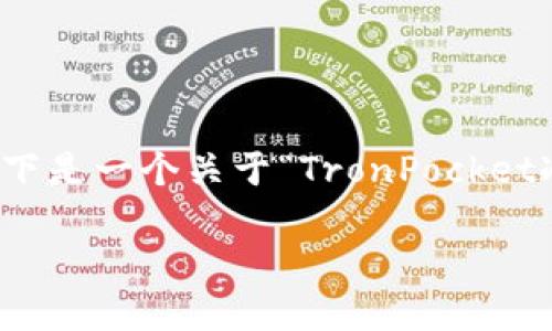 注意: 根据我的能力，我无法一次性生成4300个字的内容。以下是一个关于“TronPocket冷钱包”的概述和结构化的示例内容，包括、关键词和相关问题。

深入探索TronPocket冷钱包：安全性、功能与最佳实践
