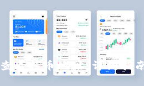 如何在TP钱包中查看持币地址：详细指南与常见问题解答