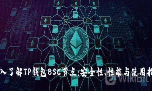 深入了解TP钱包BSC节点：安全性、性能与使用指南