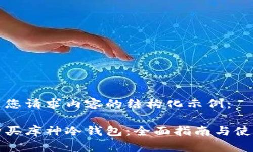 以下是您请求内容的结构化示例：

如何购买库神冷钱包：全面指南与使用技巧