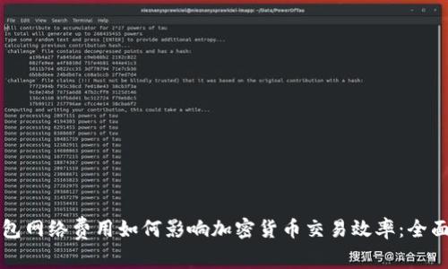 冷钱包网络费用如何影响加密货币交易效率：全面解析