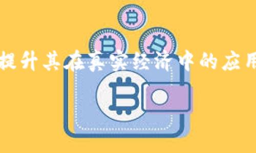 虚拟币波场是什么意思

波场（TRON）是一个基于区块链的去中心化平台，旨在通过为数字内容的创造者提供更加自由的环境，以促进分散式的网络生态发展。波场于2017年由创始人孙宇晨创建，目标是通过区块链技术和去中心化的方式，让每一个用户都能够公平地分享和获取内容。

### 什么是波场（TRON）？

波场是一个支持去中心化应用（DApp）开发的智能合约平台。它的核心理念是赋能内容创造者，使他们能够直接与消费者进行交互，从而不依赖于中介或平台的干预。通过波场，创作者能够直接从用户那里获得收益，而用户则能以更低的成本获取他们所需的内容。这种方式打破了传统内容分发模式的垄断，有助于促进公平和透明的内容市场。

### 波场的技术架构

波场的技术架构主要分为三个层次：存储层、核心层和应用层。存储层负责分布式数据存储，保障数据的安全性和可靠性。核心层则是波场的区块链核心，负责智能合约的执行和事务的处理。应用层则是开发者可以在此基础上构建去中心化应用的平台。这样的分层设计使得波场能够灵活应对各种应用场景，并随着生态的增长不断演化和调整。

### 波场的代币：TRX

波场的原生代币是TRX（波场币），用于该平台上的交易和应用开发。TRX可以用于支付应用内的费用、参与网络治理以及进行价值转移。用户可通过持有TRX参与波场网络的投票，决定网络的未来发展路径。此外，TRX也与数字内容的消费直接挂钩，使得内容创作者能够通过TRX获得收益。

### 波场的应用场景

波场的应用场景相当广泛，主要包括数字内容分享、娱乐、社交和金融服务等。如在数字内容分享方面，波场为音乐、视频等内容创作者提供了直接与用户互动的机会。同时，波场还支持游戏开发，许多区块链游戏基于波场平台开展，在游戏中用户可通过TRX进行交易，享受更低的费用和更高的交易速度。此外，波场网络内还有多款DApp，使得用户能够在去中心化环境下获得更多的服务与体验。

### 波场的优势

波场具有多个明显的优势，例如高效的交易速度和低廉的交易费用。波场的交易每秒可处理数千笔，这使得用户可以更快速地进行交易和操作。而且，相比其他主流区块链，波场的交易费用相对较低，极大地降低了用户的使用成本。另外，波场的去中心化特性，有助于保护用户的隐私，使得内容创作者能够直接掌握自己的数据与收益。

### 波场的挑战

尽管波场的发展迅速，但其面临的挑战也不容忽视。其中，政策监管、市场竞争和技术安全性问题是波场目前面临的主要挑战。在政策监管方面，国家和地区对虚拟货币的监管政策不断变化，可能影响波场的未来发展方向。而市场竞争则意味着波场需要不断创新以保持其竞争力。此外，区块链技术本身的安全性问题也是波场需重视的，如何保障网络的安全性与透明度，是波场发展的根本所在。

### 常见问题

1. 波场（TRON）和以太坊有什么区别？

波场（TRON）和以太坊都是支持智能合约和去中心化应用平台的区块链网络，但它们在设计理念、生态系统和技术实现上具有不同的特点。首先，波场的主要目标是服务于数字内容的分发，使内容创作者能够直接与用户互动，而以太坊则是一个更加通用的智能合约平台，应用范围更为广泛。其次，在技术实现上，以太坊采用工作量证明机制，而波场则采用了委托权益证明（DPoS）机制，因此波场的交易速度和效率相对较高。此外，波场在交易手续费和用户体验方面也做了针对性的，旨在吸引更多的DApp开发者与用户。

2. 如何参与波场的生态？

用户可以通过持有TRX参与波场的生态。购买TRX可以在各大加密货币交易所进行，用户购买后可以将TRX用于支付DApp内的服务费用、参与网络治理以及进行交易。此外，用户还可以通过开发DApp等方式参与波场的生态，利用波场平台的技术优势提供自己的服务。对于开发者而言，波场提供了丰富的API和开发工具，用户可以轻松上手开发去中心化应用，加入到波场生态中。同时，参与波场生态还能享受该平台提供的社区支持和发展机会，推动个人或企业的业务增长。

3. 波场的未来发展趋势如何？

波场的未来发展趋势将集中在不断增强网络的可扩展性和安全性，拓展更多的应用场景。随着去中心化理念的日益崛起，波场将继续在数字内容、社交网络、在线游戏等领域加大投入，促进其生态建设。同时，波场计划与更多的传统行业进行结合，提升其在真实经济中的应用潜力。此外，在技术层面，波场将致力于提升网络的性能与安全，确保用户在使用过程中享有更高的安全性和流畅的体验。最后，波场还可能进一步拓展与其他区块链的合作，形成多链协同发展的局面，推动整个行业的健康发展。

通过对波场的全面了解，我们可以看出它是一个充满潜力的区块链平台，未来的发展值得期待。作为用户和投资者，我们也应保持对市场动态的关注，以便在这一快速发展的领域抓住机遇。