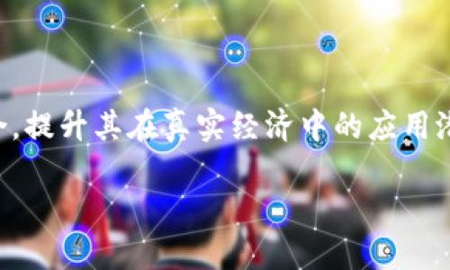 虚拟币波场是什么意思

波场（TRON）是一个基于区块链的去中心化平台，旨在通过为数字内容的创造者提供更加自由的环境，以促进分散式的网络生态发展。波场于2017年由创始人孙宇晨创建，目标是通过区块链技术和去中心化的方式，让每一个用户都能够公平地分享和获取内容。

### 什么是波场（TRON）？

波场是一个支持去中心化应用（DApp）开发的智能合约平台。它的核心理念是赋能内容创造者，使他们能够直接与消费者进行交互，从而不依赖于中介或平台的干预。通过波场，创作者能够直接从用户那里获得收益，而用户则能以更低的成本获取他们所需的内容。这种方式打破了传统内容分发模式的垄断，有助于促进公平和透明的内容市场。

### 波场的技术架构

波场的技术架构主要分为三个层次：存储层、核心层和应用层。存储层负责分布式数据存储，保障数据的安全性和可靠性。核心层则是波场的区块链核心，负责智能合约的执行和事务的处理。应用层则是开发者可以在此基础上构建去中心化应用的平台。这样的分层设计使得波场能够灵活应对各种应用场景，并随着生态的增长不断演化和调整。

### 波场的代币：TRX

波场的原生代币是TRX（波场币），用于该平台上的交易和应用开发。TRX可以用于支付应用内的费用、参与网络治理以及进行价值转移。用户可通过持有TRX参与波场网络的投票，决定网络的未来发展路径。此外，TRX也与数字内容的消费直接挂钩，使得内容创作者能够通过TRX获得收益。

### 波场的应用场景

波场的应用场景相当广泛，主要包括数字内容分享、娱乐、社交和金融服务等。如在数字内容分享方面，波场为音乐、视频等内容创作者提供了直接与用户互动的机会。同时，波场还支持游戏开发，许多区块链游戏基于波场平台开展，在游戏中用户可通过TRX进行交易，享受更低的费用和更高的交易速度。此外，波场网络内还有多款DApp，使得用户能够在去中心化环境下获得更多的服务与体验。

### 波场的优势

波场具有多个明显的优势，例如高效的交易速度和低廉的交易费用。波场的交易每秒可处理数千笔，这使得用户可以更快速地进行交易和操作。而且，相比其他主流区块链，波场的交易费用相对较低，极大地降低了用户的使用成本。另外，波场的去中心化特性，有助于保护用户的隐私，使得内容创作者能够直接掌握自己的数据与收益。

### 波场的挑战

尽管波场的发展迅速，但其面临的挑战也不容忽视。其中，政策监管、市场竞争和技术安全性问题是波场目前面临的主要挑战。在政策监管方面，国家和地区对虚拟货币的监管政策不断变化，可能影响波场的未来发展方向。而市场竞争则意味着波场需要不断创新以保持其竞争力。此外，区块链技术本身的安全性问题也是波场需重视的，如何保障网络的安全性与透明度，是波场发展的根本所在。

### 常见问题

1. 波场（TRON）和以太坊有什么区别？

波场（TRON）和以太坊都是支持智能合约和去中心化应用平台的区块链网络，但它们在设计理念、生态系统和技术实现上具有不同的特点。首先，波场的主要目标是服务于数字内容的分发，使内容创作者能够直接与用户互动，而以太坊则是一个更加通用的智能合约平台，应用范围更为广泛。其次，在技术实现上，以太坊采用工作量证明机制，而波场则采用了委托权益证明（DPoS）机制，因此波场的交易速度和效率相对较高。此外，波场在交易手续费和用户体验方面也做了针对性的，旨在吸引更多的DApp开发者与用户。

2. 如何参与波场的生态？

用户可以通过持有TRX参与波场的生态。购买TRX可以在各大加密货币交易所进行，用户购买后可以将TRX用于支付DApp内的服务费用、参与网络治理以及进行交易。此外，用户还可以通过开发DApp等方式参与波场的生态，利用波场平台的技术优势提供自己的服务。对于开发者而言，波场提供了丰富的API和开发工具，用户可以轻松上手开发去中心化应用，加入到波场生态中。同时，参与波场生态还能享受该平台提供的社区支持和发展机会，推动个人或企业的业务增长。

3. 波场的未来发展趋势如何？

波场的未来发展趋势将集中在不断增强网络的可扩展性和安全性，拓展更多的应用场景。随着去中心化理念的日益崛起，波场将继续在数字内容、社交网络、在线游戏等领域加大投入，促进其生态建设。同时，波场计划与更多的传统行业进行结合，提升其在真实经济中的应用潜力。此外，在技术层面，波场将致力于提升网络的性能与安全，确保用户在使用过程中享有更高的安全性和流畅的体验。最后，波场还可能进一步拓展与其他区块链的合作，形成多链协同发展的局面，推动整个行业的健康发展。

通过对波场的全面了解，我们可以看出它是一个充满潜力的区块链平台，未来的发展值得期待。作为用户和投资者，我们也应保持对市场动态的关注，以便在这一快速发展的领域抓住机遇。