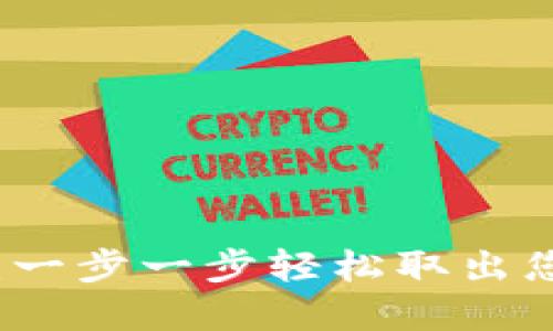 TP提币指南：一步一步轻松取出您的数字资产