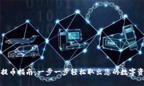 TP提币指南：一步一步轻松取出您的数字资产