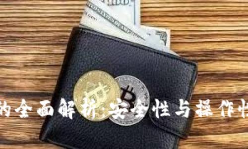 冷签名数值的全面解析：安全性与操作性的完美平衡