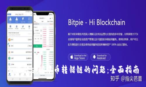 如何解决TP中币转错链的问题：全面指南