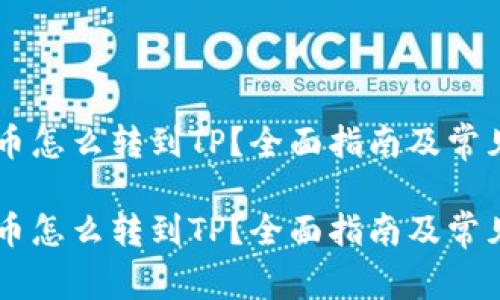 币安买的币怎么转到TP？全面指南及常见问题解答

币安买的币怎么转到TP？全面指南及常见问题解答