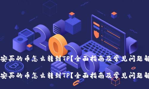 币安买的币怎么转到TP？全面指南及常见问题解答

币安买的币怎么转到TP？全面指南及常见问题解答
