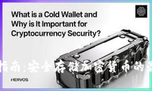 冷使用指南：安全存储加密货币的最佳实践