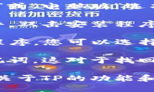 要在电脑上下载TP，需要遵循以下步骤：

1. **访问官网**：首先，打开浏览器，搜索“TP”或直接输入TP的官方网站链接。
  
2. **下载客户端**：在官网上，您会找到“下载”或“电脑版”选项。点击相应的链接，下载最新版本的TP客户端。

3. **安装程序**：下载完成后，找到下载的文件，双击安装程序，按照屏幕上的提示完成安装。

4. **创建或导入**：安装完成后，打开TP应用程序。您可以选择创建新或导入已有。

5. **备份助记词**：创建时，务必备份您的助记词，这对于找回的重要性不言而喻。

以上是下载安装TP的基本步骤。若您需要更多关于TP的功能和使用方法，请告诉我！