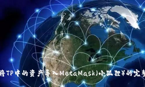 如何将TP中的资产导入MetaMask（小狐狸）的完整指南