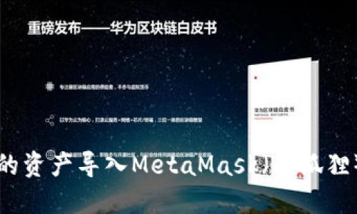 如何将TP中的资产导入MetaMask（小狐狸）的完整指南