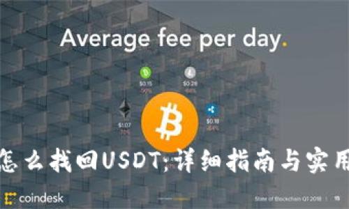 : TP怎么找回USDT：详细指南与实用技巧