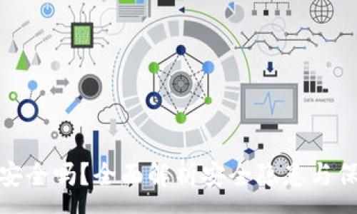 :
TP卸载安全吗？全面解析安全隐患与保护措施