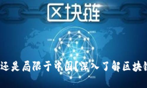 TP：全球用户还是局限于中国？深入了解区块链的用户分布