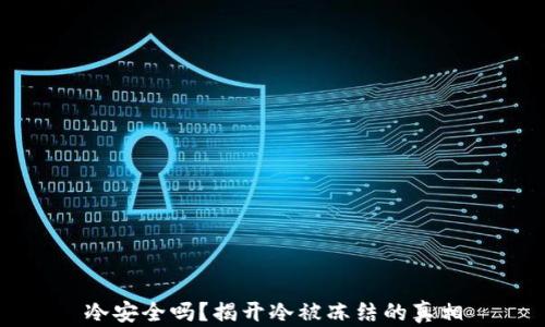 
冷安全吗？揭开冷被冻结的真相