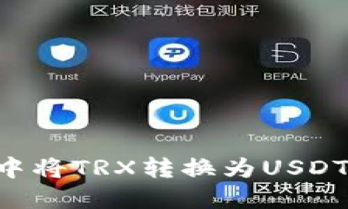 如何在冷中将TRX转换为USDT：详细指南