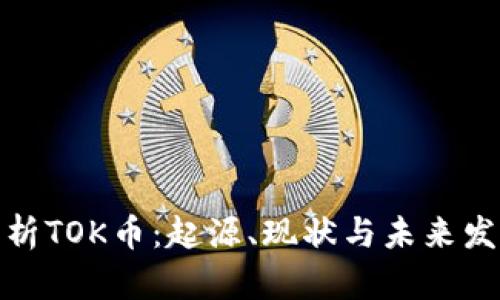 全面解析TOK币：起源、现状与未来发展趋势