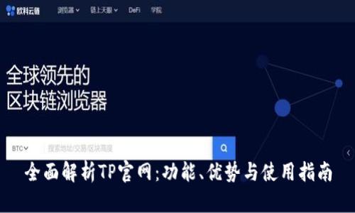 全面解析TP官网：功能、优势与使用指南