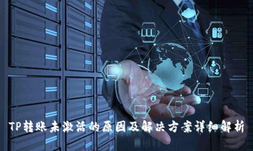 TP转账未激活的原因及解决方案详细解析