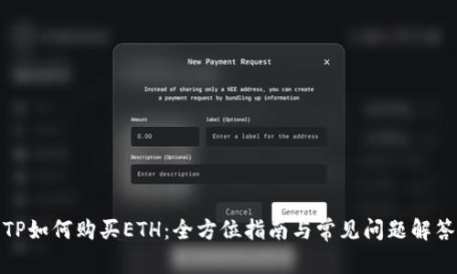 TP如何购买ETH：全方位指南与常见问题解答