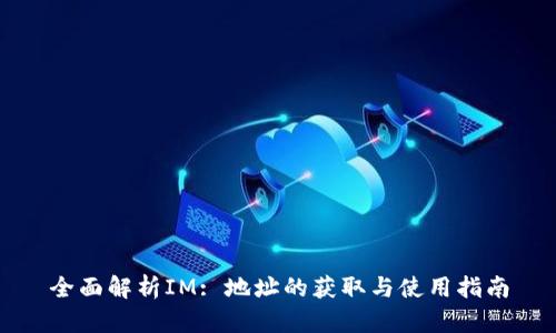 全面解析IM: 地址的获取与使用指南