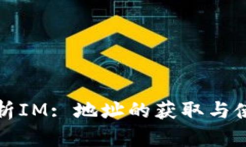 全面解析IM: 地址的获取与使用指南