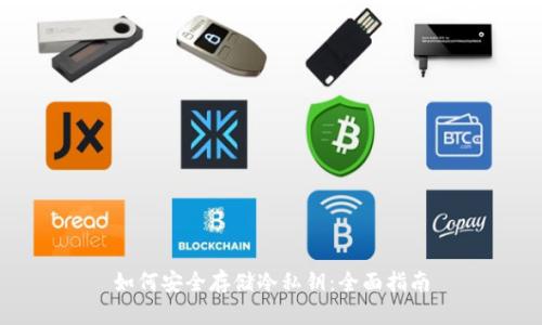 如何安全存储冷私钥：全面指南