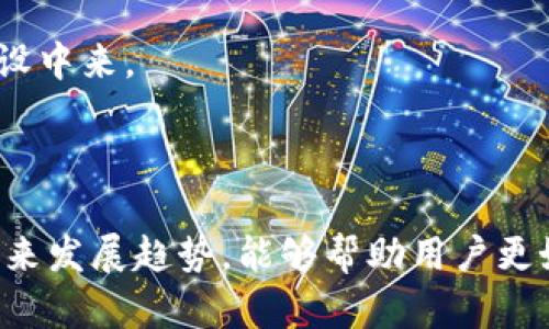   全面了解BitKeep官网客服服务及其功能 / 
 guanjianci BitKeep, 客服服务, 区块链, 用户支持 /guanjianci 

## 引言

在当今数字货币和区块链技术快速发展的时代，越来越多的用户开始接触和使用虚拟货币，这就使得加密的重要性日益凸显。BitKeep作为一款多链数字资产，凭借其安全性和便捷性在用户中积累了良好的口碑。而了解其官网客服服务的功能和作用，对于用户的使用体验至关重要。

本文将深入探讨BitKeep的官网客服，包括其支持的服务项目、用户可能遇到的问题及解决方案。同时，我们也将提出三个可能相关的问题，并逐一详细解答，以帮助用户更好地理解如何使用BitKeep及其客服服务。

## BitKeep简介

BitKeep是一款集多链资产管理、去中心化交易、NFT管理等功能于一体的数字资产。用户可以在内部轻松管理各种数字货币，包括比特币、以太坊以及其他流行的加密资产。BitKeep的设计理念是提供安全、便捷的用户体验，让每一个人都能轻松参与到数字经济中来。

相对于其他，BitKeep最大的优势在于它的多功能性和用户友好的界面。用户不仅能够安全存储自己的数字资产，还可以通过去中心化交易所直接进行交易，并且支持NFT的管理。这一系列的功能使得它成为了许多加密货币爱好者的首选之一。

## BitKeep官网客服服务

### 客服功能概述

BitKeep官网客服是用户在使用过程中遇到问题时的重要支持渠道。无论是关于注册、交易、资产管理还是安全问题，BitKeep的客服团队都能够为用户提供及时的帮助和解决方案。

官方客服遵循24小时在线原则，确保随时随地为用户解答疑问。通过官网，用户可以找到多种联系方式，包括在线聊天、电子邮件，以及社区支持等，以满足用户的不同需求。

### 常见问题解答

除了提供实时客服支持，BitKeep官网还设有常见问题（FAQ）模块。此模块中涵盖了用户在使用BitKeep过程中可能遇到的各种问题，如帐户安全、交易记录查询、资产恢复等。通过这个模块，用户可以快速找到问题的答案，从而提升了用户的使用效率和体验。

### 多语言支持

考虑到BitKeep的用户遍布全球，官方客服还提供多语言支持。这意味着各国用户都可以用自己的母语与客服团队沟通，更容易表达自己的问题和需求。这一服务提升了客户满意度，也有助于BitKeep的全球化发展。

## 问题一：如何安全使用BitKeep？

### 了解的基本功能

当用户开始使用BitKeep时，首先需要了解其基本功能和安全措施。BitKeep为用户提供了一系列安全设置，包括双重认证、安全锁等。这些功能可以有效防止未授权访问，保护用户的资产安全。

### 设置强密码

安全使用BitKeep的第一步就是确保你的登录密码安全。用户应该设置一个复杂且独特的密码，避免使用容易被猜测的字符串。此外，定期更改密码也是预防安全问题的有效方法。

### 开启双重身份验证

双重身份验证（2FA）是另一种提高安全性的措施。在BitKeep中，用户可以选择开启2FA功能，这样在每次登录时，系统会要求用户提供一组验证码，确保只有拥有该验证码的用户才能够访问。这为账户安全提供了一层额外的保护。

### 备份助记词

BitKeep使用助记词来帮助用户恢复账户。当用户创建时，系统会生成一组助记词，用户需要保管好这组词汇。丢失助记词将无法恢复中的资产，因此用户应将助记词记录在一个安全的地方，避免数字化存储导致的泄露风险。

### 定期检查资产安全

用户还应该定期检查自己中的资产，并及时更新软件版本，确保使用的是最新的安全协议。此外，警惕可疑的邮件或链接，这些可能是钓鱼攻击的手段。保持警惕，时刻关注自己的数字资产安全。

## 问题二：如何通过客服解决问题？

### 寻找联系方式

如果用户在使用过程中遇到问题，首先应当查看BitKeep官网，寻找提供的客服联系方式。官方通常提供在线聊天、电子邮件和社交媒体等多种联系方式，用户可以根据自己的方便选择适合的途径。

### 在线聊天支持

在线聊天是一个响应快速的解决问题方式。用户只需进入BitKeep官网，在客服页面进行点击，便可以与客服代表实时交流。在线聊天的优势在于能够即时对话，快速解决问题，适合那些不想等待的用户。

### 邮件支持

对于一些较为复杂的问题，用户可以选择发送电子邮件给客服。在邮件中，用户应详细描述自己的问题，包括账户信息、操作步骤等，以便客服团队更快地定位问题并提供解决方案。邮件通常有一定的回复时间，所以等待回复时用户要有耐心。

### 社区支持

BitKeep拥有一个活跃的用户社区和社交媒体平台，用户可以在这些平台上发布自己的问题，与其他用户交流。通过这种方式，用户不仅能够获得客服的支持，还有可能从经验更丰富的用户那里获取帮助和建议。

## 问题三：BitKeep的未来发展趋势？

### 行业背景

随着区块链技术以及加密货币市场的不断发展，数字的功能也在不断拓展。BitKeep作为行业的重要参与者，必须时刻关注市场的变化，以便及时调整发展策略。

### 技术创新

未来，BitKeep将继续致力于技术创新，力求在用户体验和安全性上做出更大的提升。例如，可能会集成更多层次的安全技术，如生物识别、智能合约等，以提高数字资产的安全保障。

### 生态系统建设

除了技术上的进步，BitKeep还可能朝着建立更完善的生态系统发展。这意味着BitKeep不仅仅是一个工具，还有可能成为用户访问各种区块链应用的门户平台，用户可以通过BitKeep与各种平台进行互动。

### 社区发展

最后，BitKeep的成长离不开用户的支持。未来，BitKeep将加强与用户之间的互动，通过举办线上线下活动、开发者社区等多种方式，吸引更多用户参与到生态建设中来。

## 结尾

通过深入了解BitKeep官网客服服务及其支持功能，用户可以更安心地使用该进行数字资产的管理。同时，了解如何安全使用、通过客服解决问题及BitKeep的未来发展趋势，能够帮助用户更好地融入加密货币的世界，充分利用数字资产带来的便利与机遇。希望本文能够为每一位BitKeep用户提供急需的信息，助力他们在数字经济的浪潮中扬帆起航。