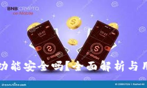 TP闪兑功能安全吗？全面解析与用户指南