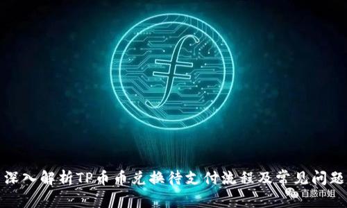 深入解析TP币币兑换待支付流程及常见问题