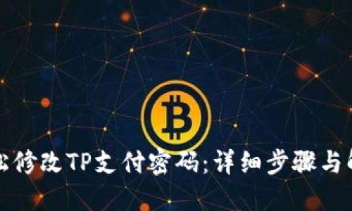 如何轻松修改TP支付密码：详细步骤与解决方案
