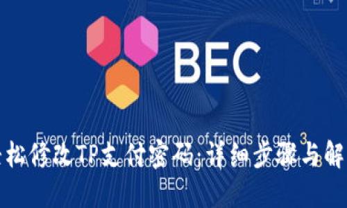 如何轻松修改TP支付密码：详细步骤与解决方案