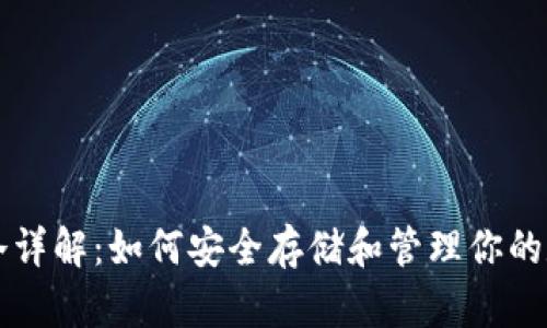 比特币冷详解：如何安全存储和管理你的数字资产