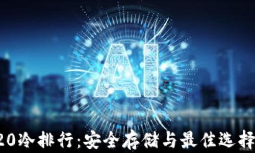 
TRC20冷排行：安全存储与最佳选择解析