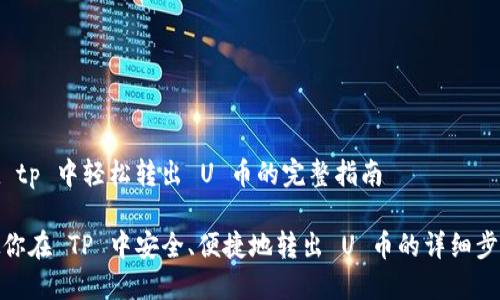 在 tp 中轻松转出 U 币的完整指南

教你在 TP 中安全、便捷地转出 U 币的详细步骤
