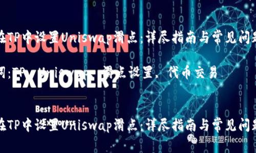 如何在TP中设置Uniswap滑点：详尽指南与常见问题解答

关键词：TP, Uniswap, 滑点设置, 代币交易


如何在TP中设置Uniswap滑点：详尽指南与常见问题解答