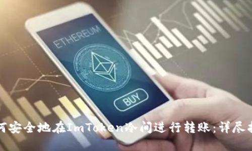 如何安全地在ImToken冷间进行转账：详尽指南